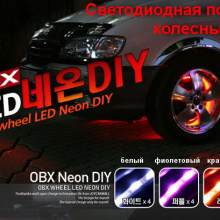 Подсветка колесных дисков Bolt On